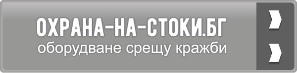 охрана-на-стоки.бг